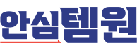안심템원